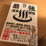 結論。健康に生きるには「温泉」が最高のソリューションである