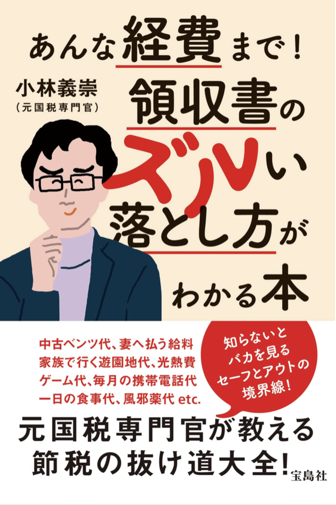 元国税局職員 マネーライター　小林義崇（よしこば）あんな経費まで! 領収書のズルい落とし方がわかる本